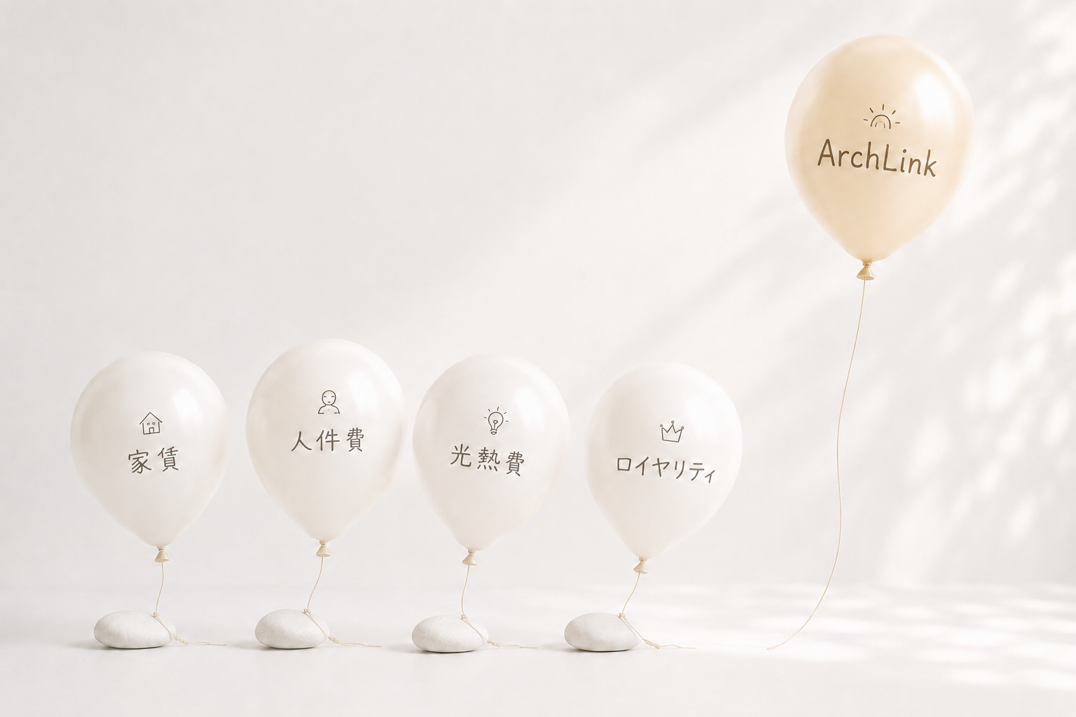家賃や人件費などの固定費を抑えられるArchLinkのイメージ